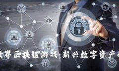 探秘基本世界区块链游戏：新兴数字资产的未来