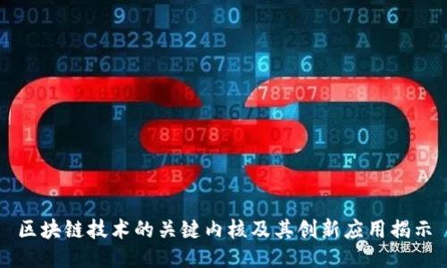 区块链技术的关键内核及其创新应用揭示