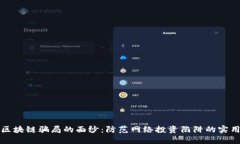 揭开区块链骗局的面纱：防范网络投资陷阱的实