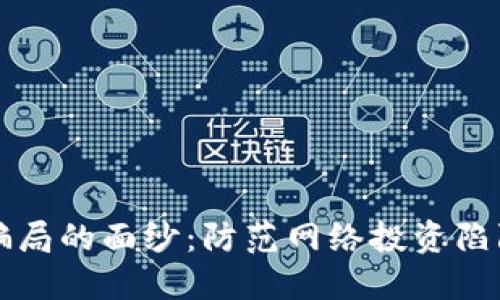 揭开区块链骗局的面纱：防范网络投资陷阱的实用指南