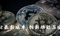 TP钱包官方网站最新版本：创新功能与安全性完美