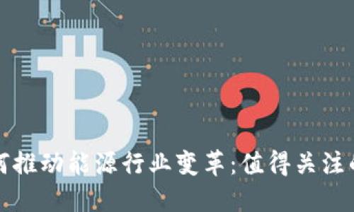 区块链技术如何推动能源行业变革：值得关注的股票投资机会
