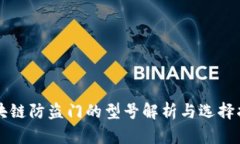 区块链防盗门的型号解析与选择指南
