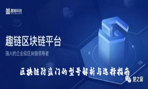 区块链防盗门的型号解析与选择指南