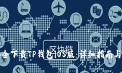 如何从官网安全下载TP钱包iOS版：详细指南与常见