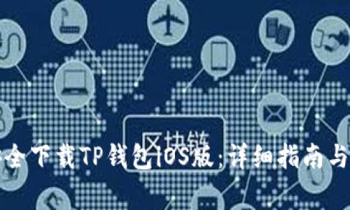 如何从官网安全下载TP钱包iOS版：详细指南与常见问题解答