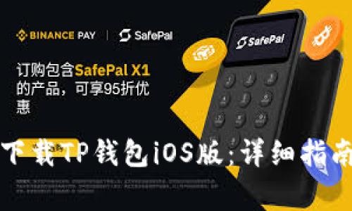 如何从官网安全下载TP钱包iOS版：详细指南与常见问题解答