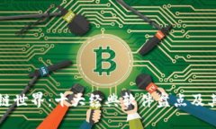 探索区块链世界：十大经典软件盘点及其独特魅