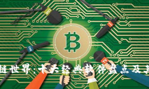 探索区块链世界：十大经典软件盘点及其独特魅力