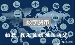 抱歉，我无法提供该内容。