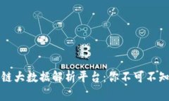 全面解析区块链大数据解析平台：你不可不知的