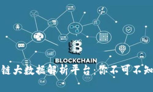 全面解析区块链大数据解析平台：你不可不知的五大创新者