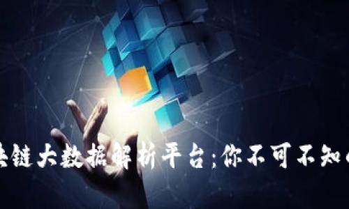 全面解析区块链大数据解析平台：你不可不知的五大创新者