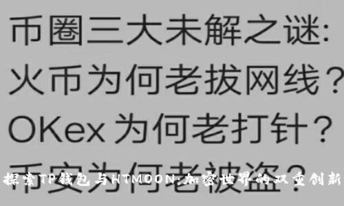 探索TP钱包与HTMOON：加密世界的双重创新
