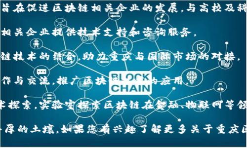 重庆作为中国西部的重要城市，近年来在区块链技术发展方面取得了一定的进展。以下是一些知名的区块链基地或相关机构：

1. **重庆小巨人区块链产业园**：这是重庆市政府推动的一个区块链产业聚集区，旨在促进区块链相关企业的发展，与高校及科研机构合作，推动技术应用落地。

2. **重庆智能产业研究院**：该研究院积极参与区块链技术的研究与人才培养，为相关企业提供技术支持和咨询服务。

3. **跨境区块链服务中心**：该中心主要致力于推动跨境电商、物流等行业与区块链技术的结合，助力重庆与国际市场的对接。

4. **重庆区块链协会**：作为行业组织，协会致力于带动重庆地区的区块链企业合作与交流，推广区块链技术的应用。

5. **重庆大学区块链实验室**：重庆大学在区块链技术研究方面进行了一系列学术探索，实验室探索区块链在金融、物联网等领域的应用。

这些基地和机构不仅支持区块链企业的成长，还为相关技术的研发和应用提供了丰厚的土壤。如果您有兴趣了解更多关于重庆区块链产业的发展或相关的具体项目，可以进一步查阅相关的政府公告或行业信息。