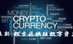 TP钱包安卓版最新：探索区块链数字资产管理的新