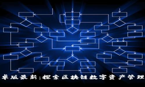 TP钱包安卓版最新：探索区块链数字资产管理的新领域