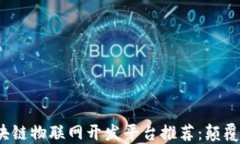 2023年最佳区块链物联网开发平台推荐：颠覆传统