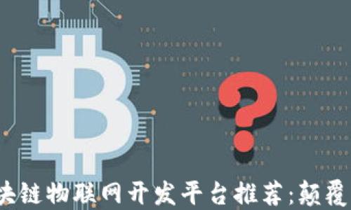 
2023年最佳区块链物联网开发平台推荐：颠覆传统的技术创新