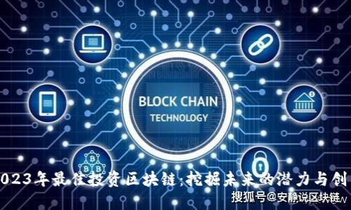 2023年最佳投资区块链：挖掘未来的潜力与创新