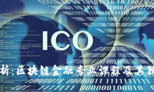全面解析：区块链金融专业课程及其独特卖点