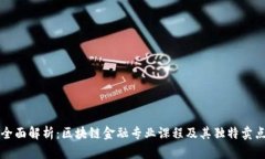 全面解析：区块链金融专业课程及其独特卖点