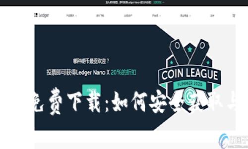 TP钱包最新版本免费下载：如何安全获取与最佳使用指南
