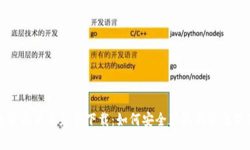 TP钱包最新版本免费下载：如何安全获取与最佳使用指南