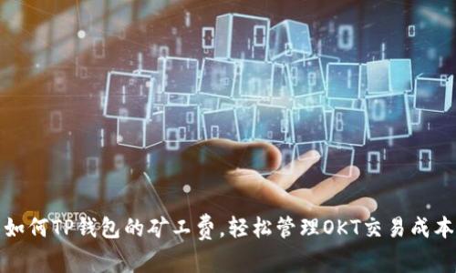 如何TP钱包的矿工费，轻松管理OKT交易成本