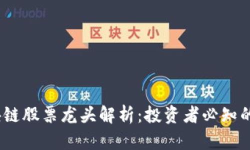 2023年区块链股票龙头解析：投资者必知的前景与趋势