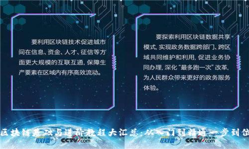 区块链基础与进阶教程大汇总：从入门到精通一步到位