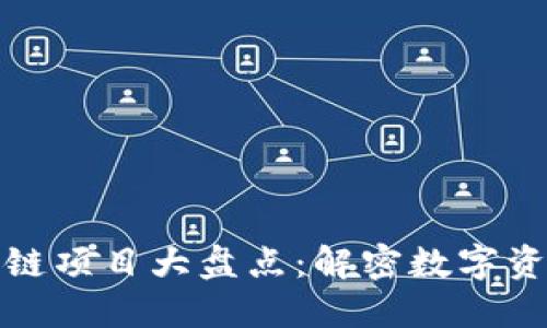 上交易所的区块链项目大盘点：解密数字资产投资的新机遇