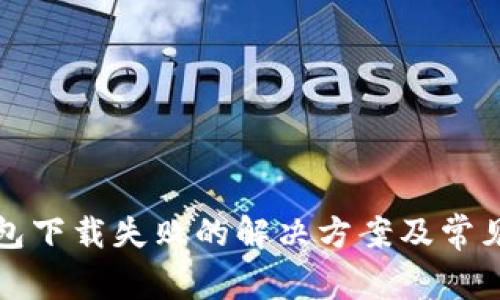 TP钱包下载失败的解决方案及常见问题