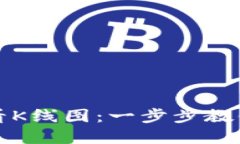 如何在TP钱包中查看K线图：一步步教你掌握数字