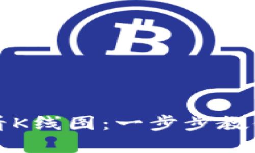 如何在TP钱包中查看K线图：一步步教你掌握数字货币行情