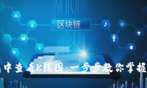 如何在TP钱包中查看K线图：一步步教你掌握数字货币行情