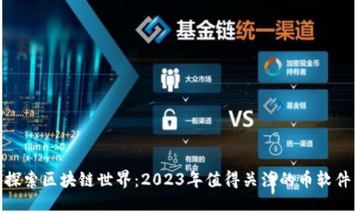 探索区块链世界：2023年值得关注的币软件