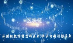 区块链数字转型的未来：五大方向引领革新