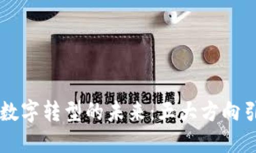 区块链数字转型的未来：五大方向引领革新