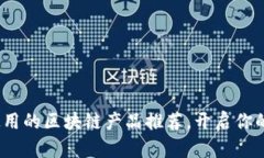 2023年最易于使用的区块链产品推荐，开启你的区