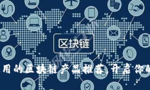 2023年最易于使用的区块链产品推荐，开启你的区块链探索之旅