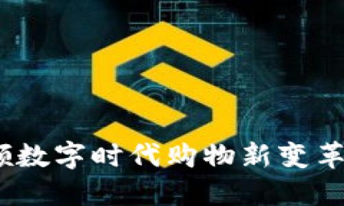 区块链商城：引领数字时代购物新变革的十个独特优势