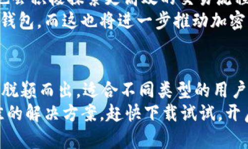   TP钱包交易所：全面解析，助您轻松找到加密资产交易之地 / 

 guanjianci TP钱包, 加密交易所, 钱包功能, 资产管理 /guanjianci 

引言：加密货币的崛起
近年来，随着比特币、以太坊等加密货币的崛起，越来越多的人开始关注这一领域。而TP钱包作为一种数字资产交易工具，因其便捷的使用体验和强大的安全性而备受青睐。在这个信息快速传播的时代，了解TP钱包的交易所位置和相关功能，已成为每个加密货币投资者的必修课。

什么是TP钱包？
TP钱包，作为一款专业的数字资产管理工具，不仅支持多种主流币种的存储与交易，同时还具备去中心化交易所的功能。这意味着用户可以在TP钱包内直接进行币币交易，而无需将资产转移到其他平台。这种设计无疑提升了用户的交易效率，降低了操作的复杂性。

TP钱包的上市与发展历史
TP钱包最早在几年前开始受到关注。伴随着区块链技术的不断发展，它逐渐推出多项创新功能，并成为了数字货币投资者的热门选择。最初，TP钱包侧重于安全性和用户体验，随着市场需求的变化，其服务内容也不断丰富。如今，TP钱包不仅能够储存加密资产，还是一个综合性的金融服务平台。

TP钱包的独特卖点
TP钱包的独特之处在于它的去中心化特性。相比传统的集中式交易所，TP钱包确保用户完全掌控自己的资产。此外，其友好的用户界面让新手用户也能快速上手，更容易理解和使用。TP钱包的安全性同样值得一提，采用先进的加密算法，保护用户的资产不受外部威胁。

如何使用TP钱包进行交易？
在TP钱包中进行交易其实非常简单。用户只需下载并安装TP钱包应用，创建或导入一个钱包地址，便可以开始进行数字货币的买卖。通过TP钱包的去中心化交易所，用户可以在应用内直接完成交易，省去繁琐的转账步骤。
首先，用户需要在应用内选择要交易的币种，然后输入交易数量及相关信息，最后确认交易即可。整个过程流畅且高效，适合快速交易需求的用户。此外，TP钱包还提供实时的市场数据，帮助用户做出更精准的投资决策。

了解TP钱包的其他功能
除了交易功能外，TP钱包还具备多种实用的附加功能。比如，用户可以利用TP钱包进行资产管理，方便地查看和管理不同币种的余额。此外，TP钱包还支持多种区块链资产的管理，涵盖了从主流币到一些新兴代币，几乎满足了所有用户的需求。
此外，该钱包还提供了安全备份功能。用户可以通过助记词或者私钥对自己的资产进行备份，确保即使在设备丢失或故障的情况下，仍能够恢复钱包。同时，TP钱包内置的安全防护机制，能有效阻止恶意攻击，保障用户的交易安全。

用户反馈与实践体验
无数用户对TP钱包给予了高度肯定，尤其是在安全性和易用性方面。一些资深投资者表示，TP钱包让他们的资产管理变得更加高效。对于新入场的用户而言，TP钱包友好的界面设计无疑降低了进入门槛，使他们能够快速理解加密市场的运作。
与传统交易所相比，TP钱包在用户体验上达到了一种新的平衡。用户不再需要为复杂的操作流程而烦恼，而是可以专注于自己的投资决策，极大地提升了整个交易过程的愉悦感。

如何找到TP钱包交易所
许多用户可能会问，TP钱包的交易所具体在哪儿？其实，TP钱包内置了去中心化交易所的功能，用户无需访问第三方网站，只需在应用内即可完成交易。一切操作都可以在手机或平板电脑上完成，无需额外下载其他软件。
此外，TP钱包的官方网站也提供了丰富的资源，用户可以通过网站了解更多有关交易所的动态与功能。而通过社交媒体平台，TP钱包团队也会定期更新最新的产品信息与市场动态，为用户提供实时的资讯。

未来展望：TP钱包的发展方向
未来，TP钱包将继续致力于提升用户体验, 期望为用户带来更智能、安全和便捷的管理方式。随着区块链技术的不断进步，TP钱包也会积极探索更高效的交易流程与技术创新。同时，团队还计划与更多金融服务机构合作，为用户提供更多的投融资机会。
可以预见，TP钱包将在未来的加密领域扮演着越来越重要的角色。越来越多的用户会因其独特的功能和良好的体验而选择使用TP钱包，而这也将进一步推动加密货币的普及化。

结语：为何选择TP钱包？
综上所述，TP钱包不仅是一款功能强大的数字资产交易工具，更是帮助用户轻松管理资产的重要伙伴。它以安全、便捷、综合的服务脱颖而出，适合不同类型的用户。无论你是新手还是资深投资者，TP钱包都是一个值得信赖的选择。
希望通过本文的详细介绍，您能对TP钱包及其交易所有更深入的了解。无论您对加密资产的需求是什么，TP钱包都将为您提供最佳的解决方案。赶快下载试试，开启您的数字资产管理之旅吧！