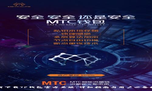 如何下载TP钱包官方正版：详细指南与用户必备技巧