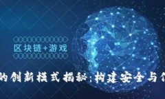 区块链电商的创新模式揭秘：构建安全与信任的