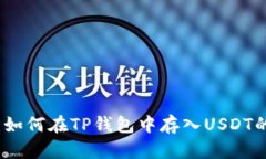 全面解析：如何在TP钱包中存入USDT的详细指南