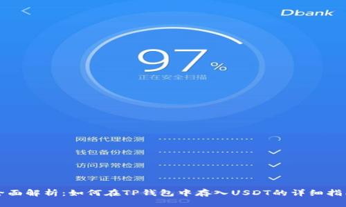 全面解析：如何在TP钱包中存入USDT的详细指南