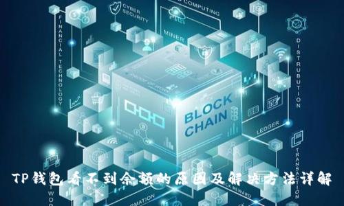 TP钱包看不到余额的原因及解决方法详解