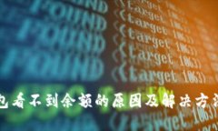 TP钱包看不到余额的原因及解决方法详解