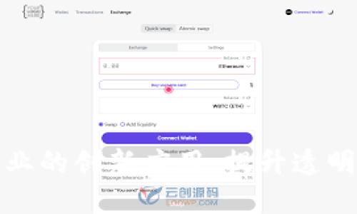 区块链在酒店业的创新应用：提升透明度与客户体验